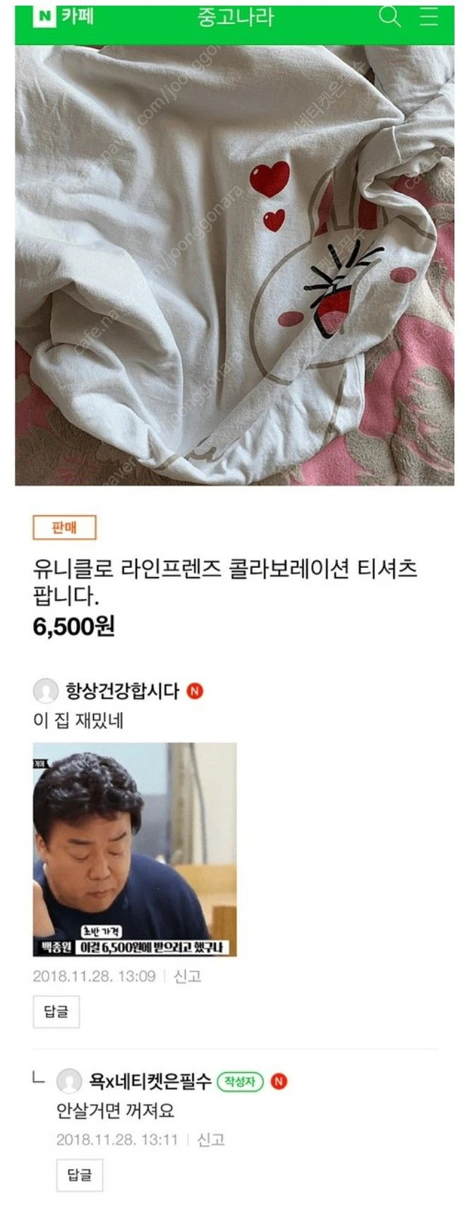 중고나라 6500원 빌런
