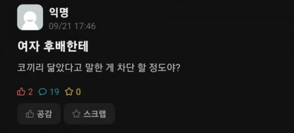 여자 후배한테 코끼리 닮았다고 말했다가 차단당함