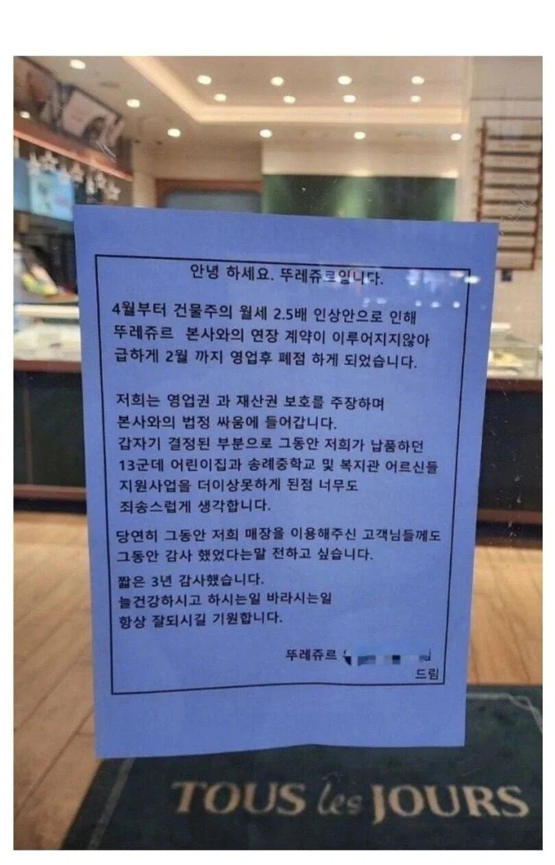 월세 2.5배 인상에 폐점한다는 뚜레쥬르