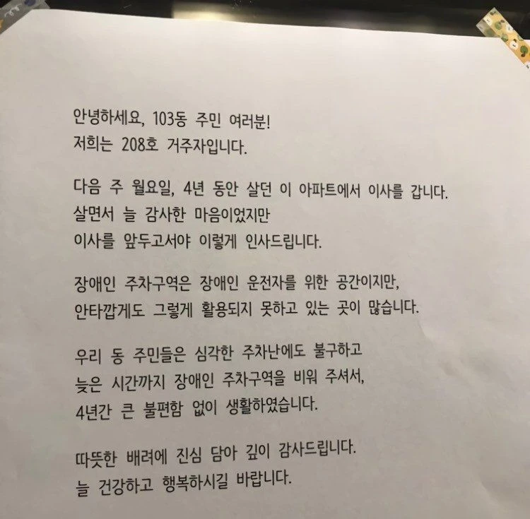 4년 동안 살던 아파트 주민이 떠나면서 남긴 글