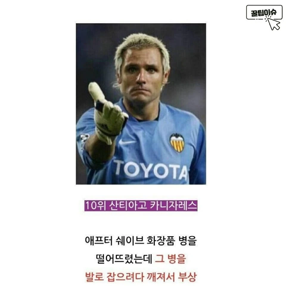 축구선수들의 황당한 부상 이유 top10