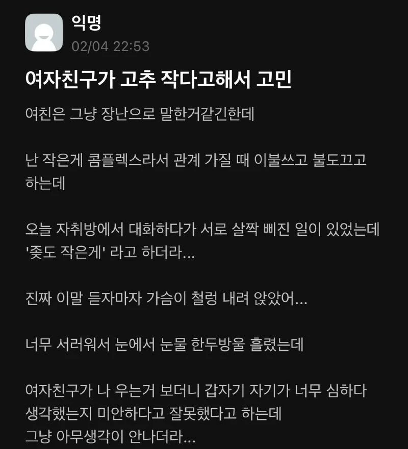여친이 꽈추 작다고해서 고민