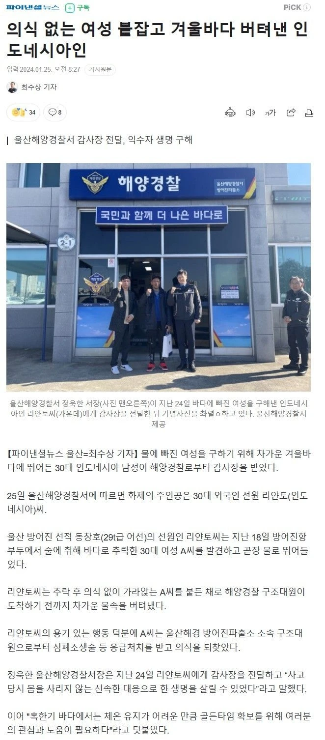 의식 없는 여성 붙잡고 겨울바다 버텨낸 인도네시아인