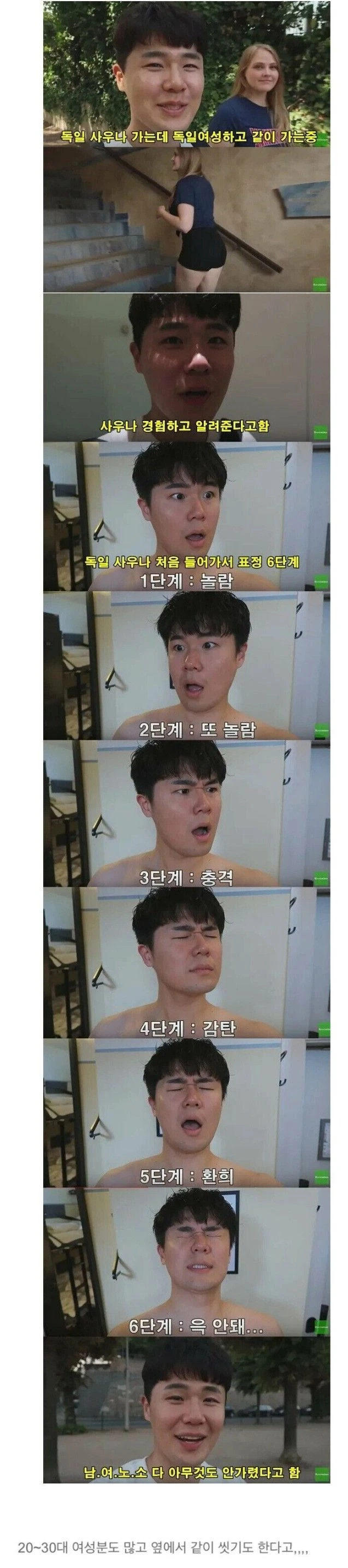 독일 혼욕탕을 경험해본 한국 남자