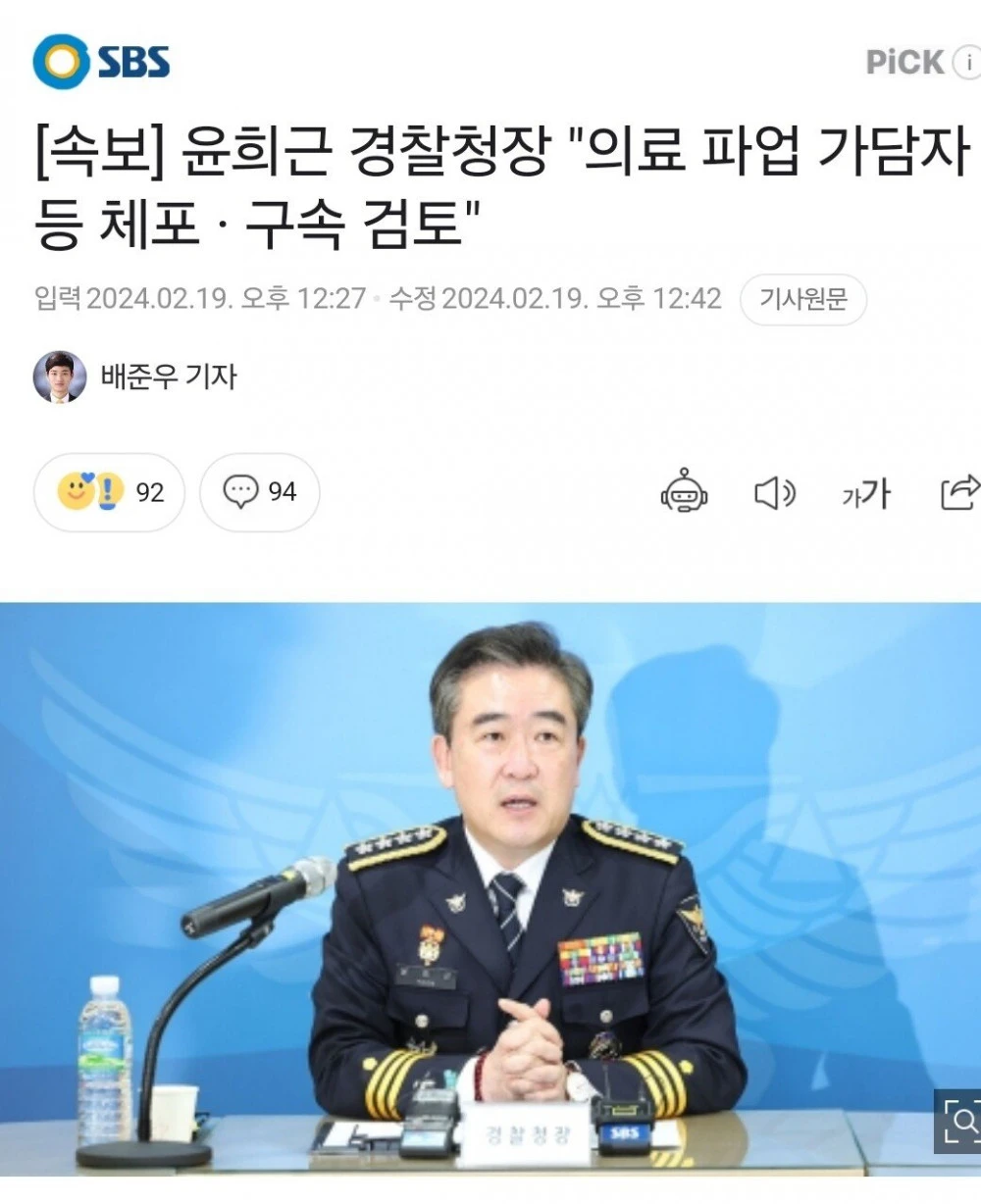 경찰청장 "의료 파업 가담자 등 체포 · 구속 검토"