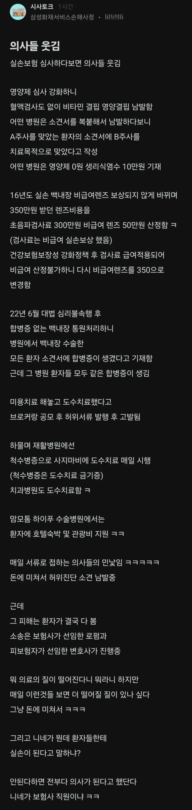 의사들의 실비 빼먹기 현황