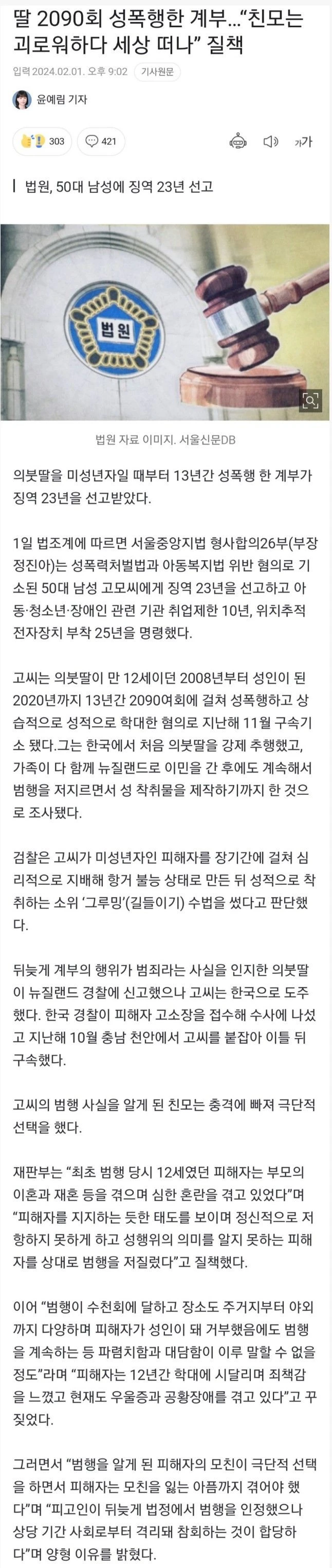 딸 2090회 성폭행 한 50대 남성 징역 23년