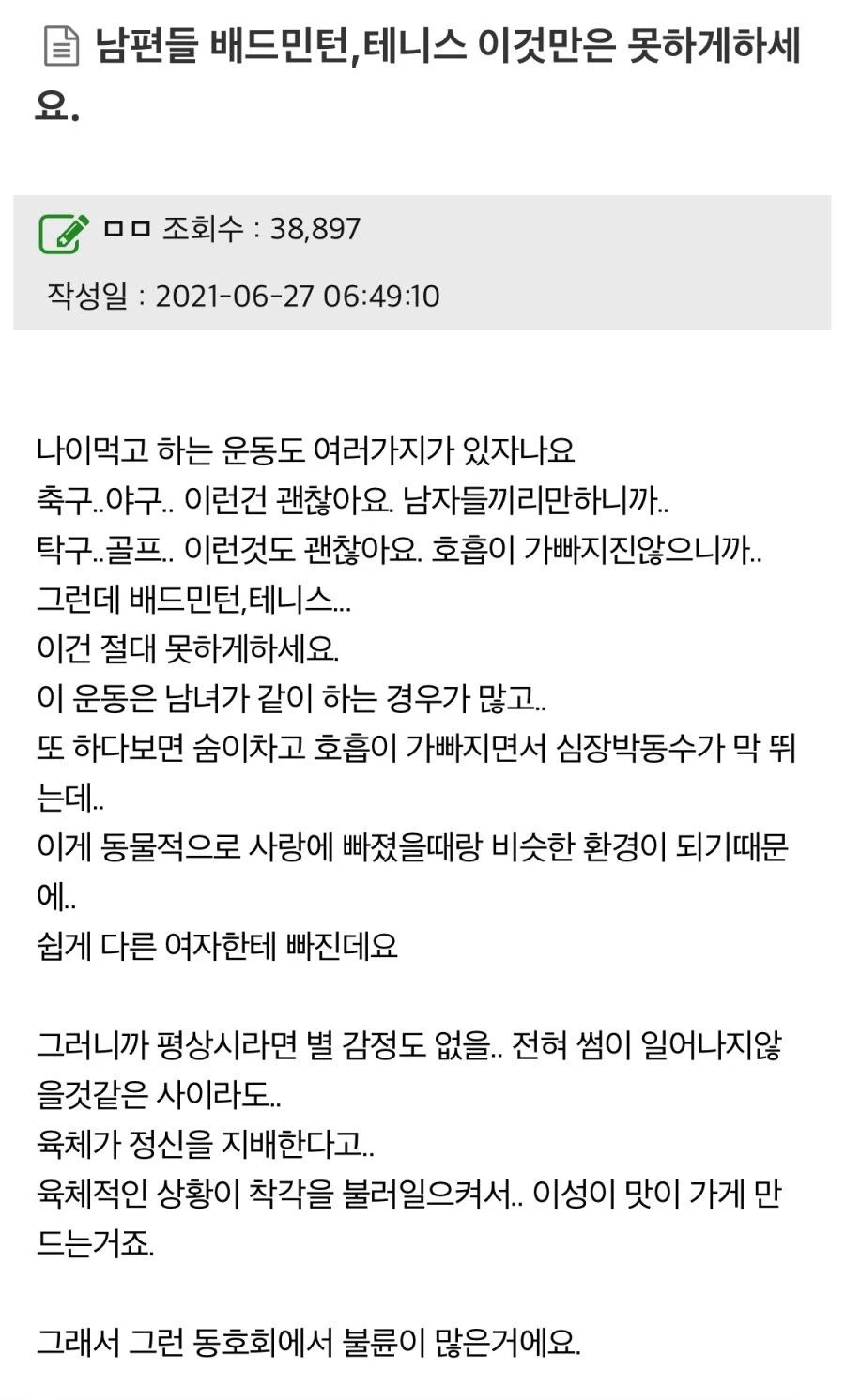 남편 테니스 배드민턴 동호회 논란