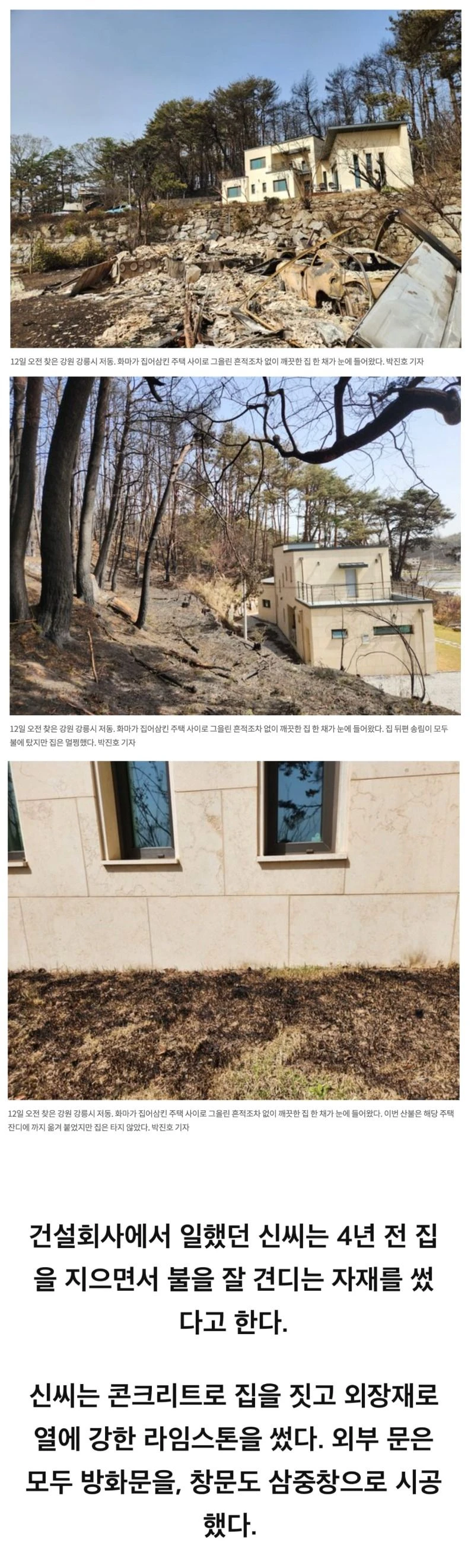 강릉산불 기적의 집