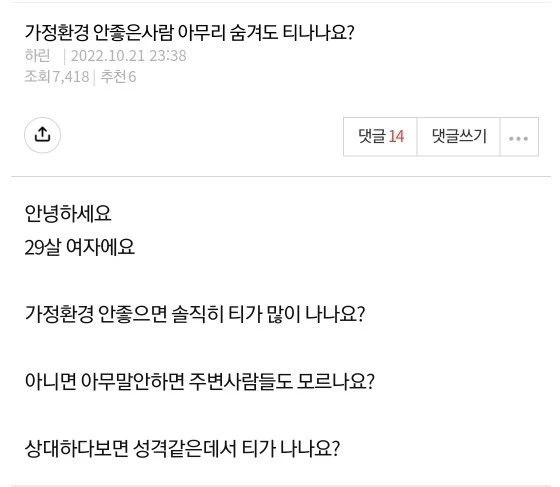 가정환경 안좋은사람은 아무리 숨겨도 티나나요?
