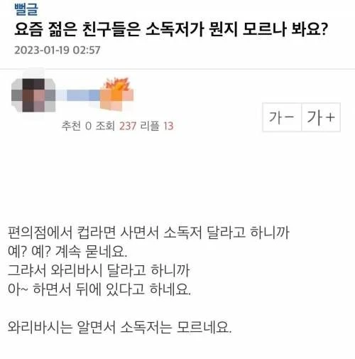 요즘 젊은 친구들은 소독저가 뭔지 모르나 봐요