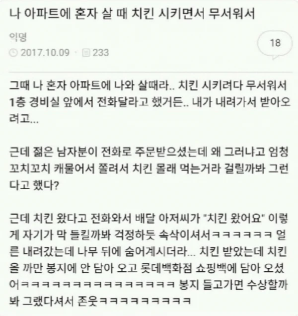 나 아파트에 혼자 살때 치킨시키는데 무서워서