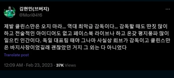 클린스만 선임 당시 SNS로 절대 안된다고 외친 분
