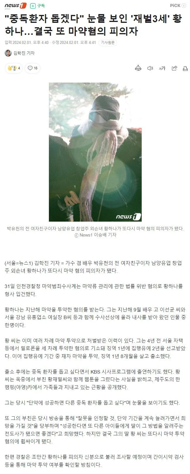 또 마약 걸린 재벌 3세녀 ㄷㄷ