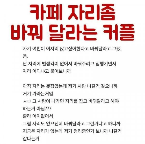 카페 자리 좀 바꿔달라는 커플