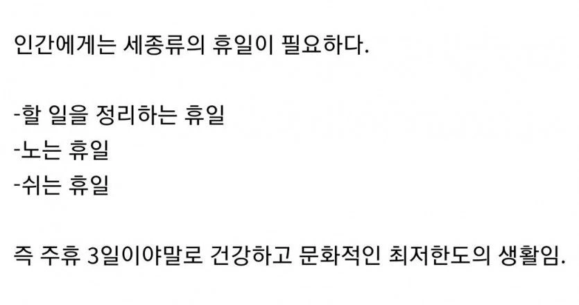 인간에게는 세종류의 휴일이 필요하다