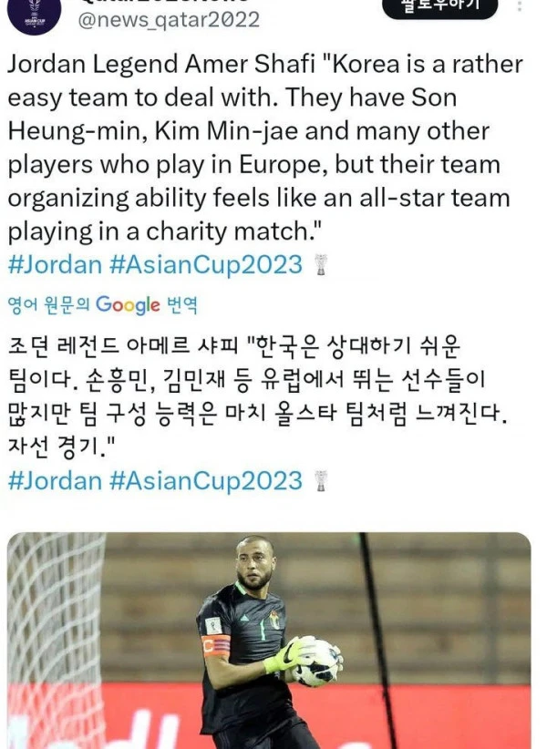요르단 골키퍼 한국은 올스타전이나 자선행사 경기하는 것 같음