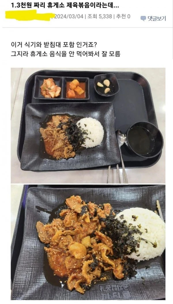 13,000원 짜리 휴게소 제육볶음 클라스