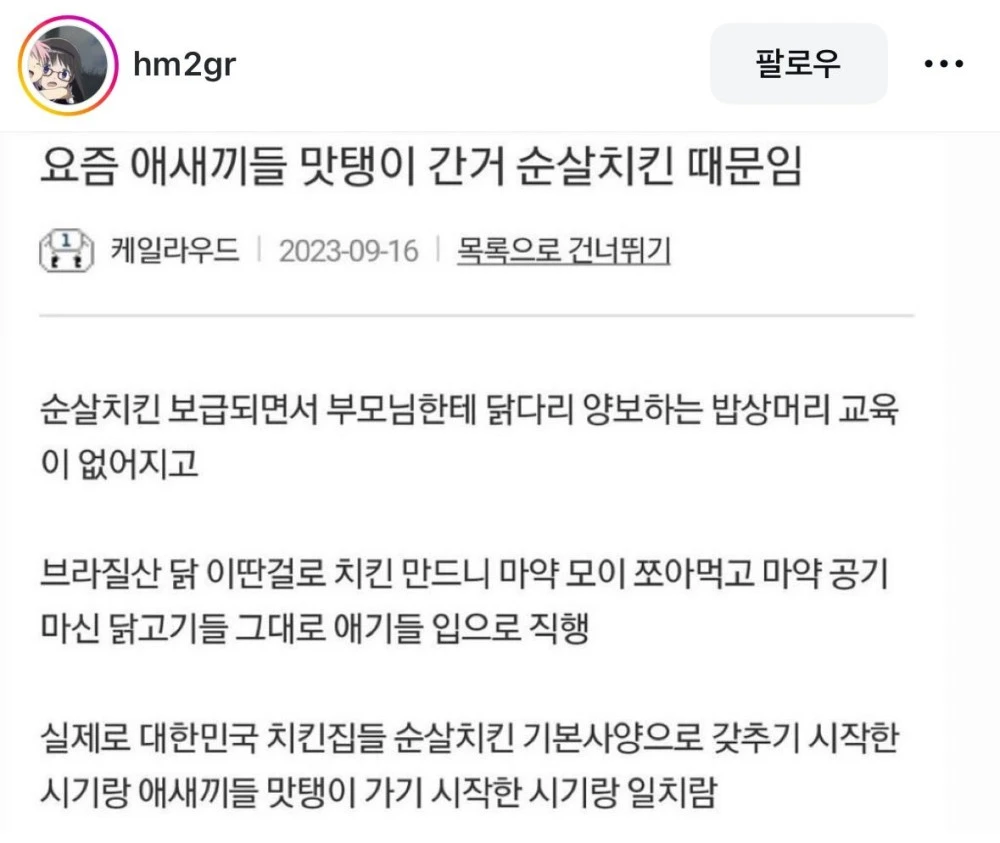 최근 애들 맛탱이 간 거 순살치킨 때문임