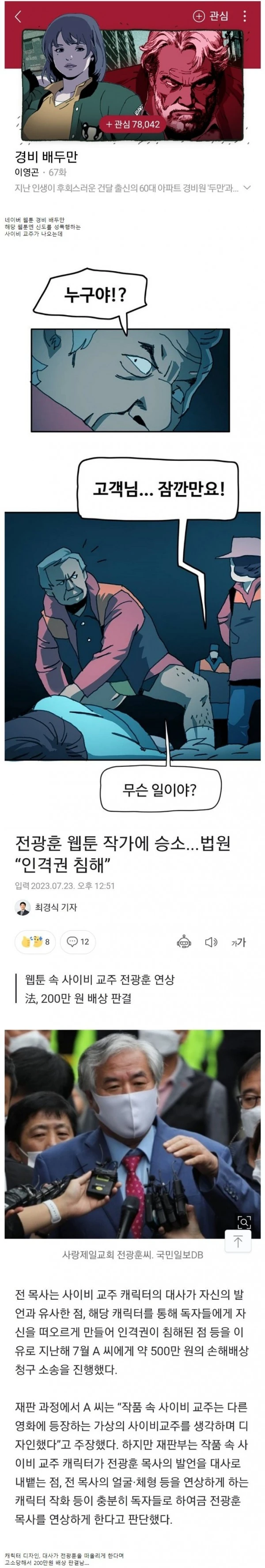 전광훈 목사에게 고소당한 웹툰 작가