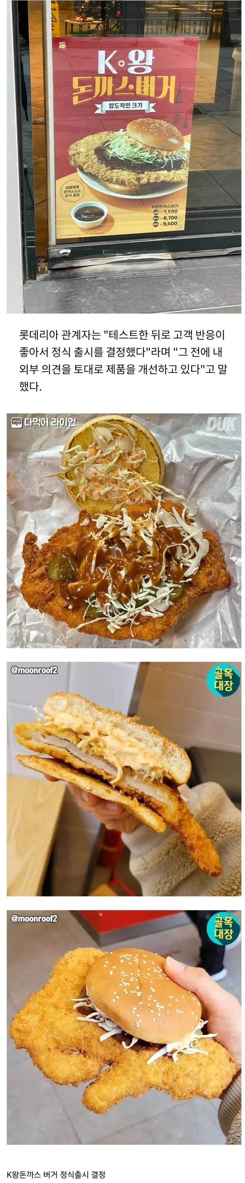 롯데리아 왕돈까스버거 출시