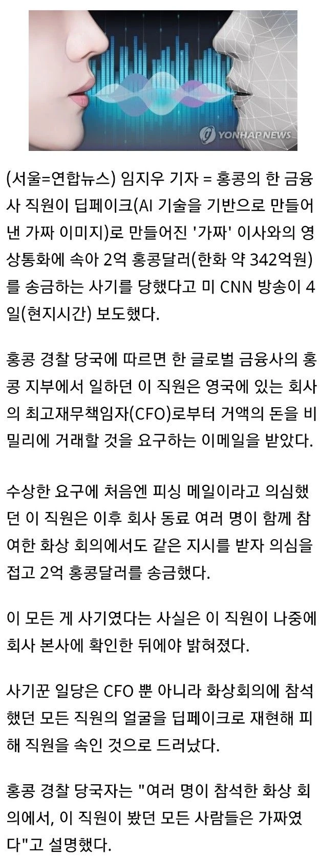 금융사 직원, 딥페이크에 속아 340억원 송금