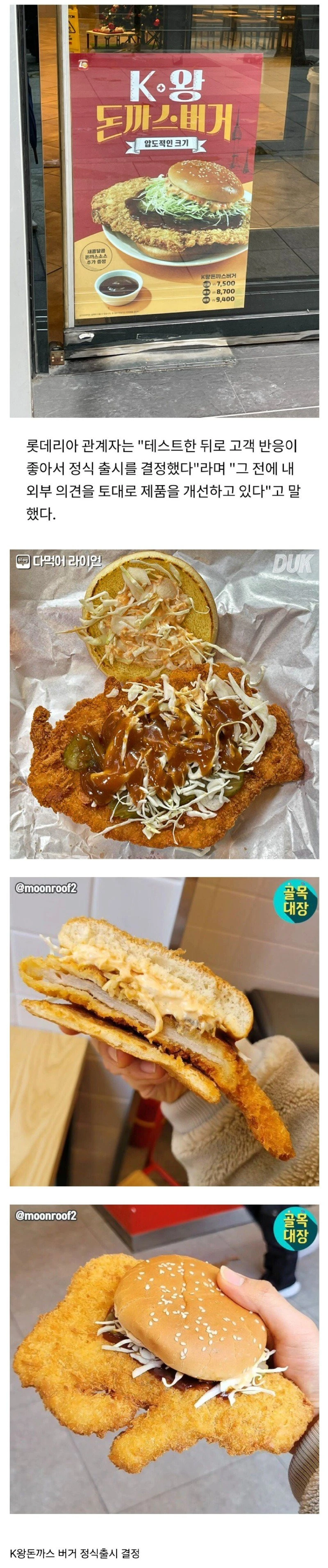 롯데리아, 왕돈까스버거 정식 출시..