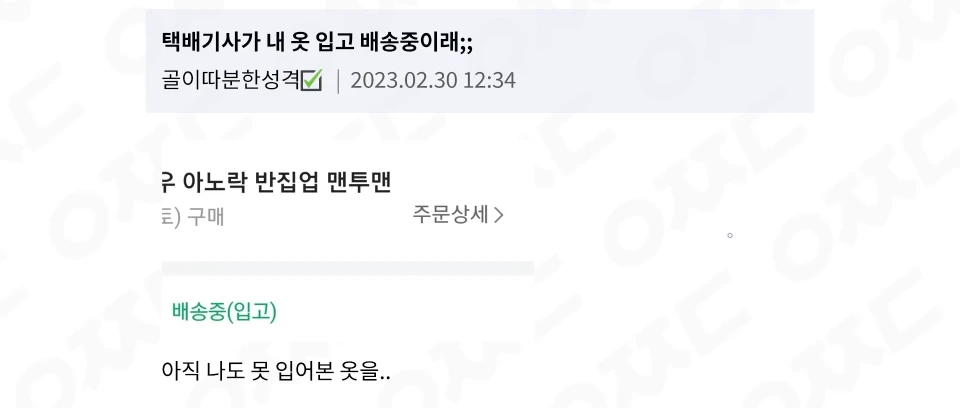 입고 배송중이라닛