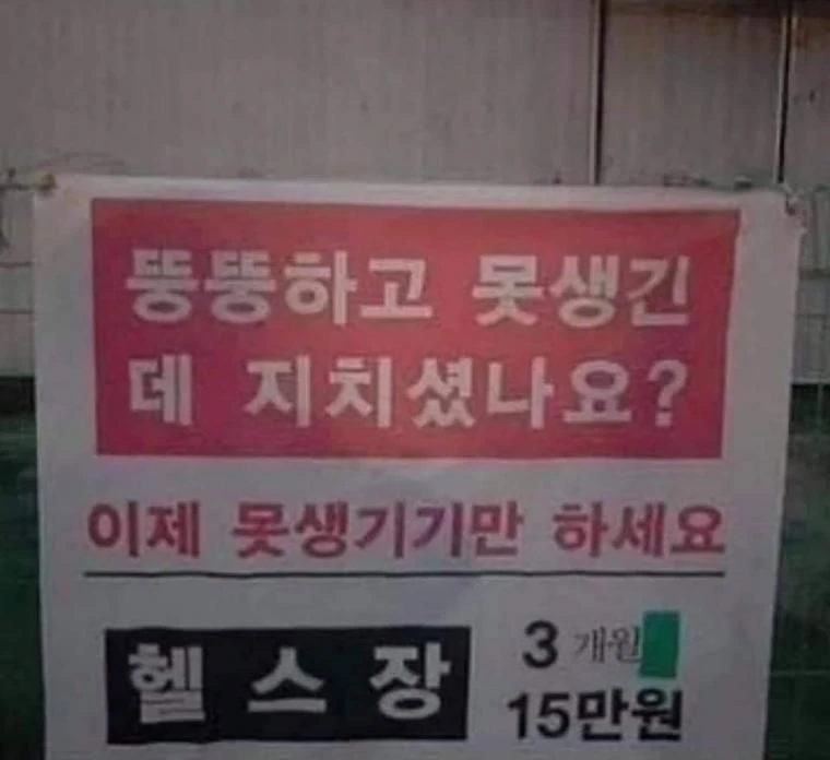 팩폭이냐 모욕이냐.....모 헬스장