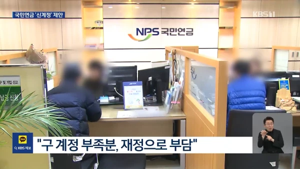 KDI “국민연금, 구세대와 칸막이 가른 ‘신계정’ 도입해야” | KBS 뉴스-0937.png [KBS] 오늘 발표된 국민연금 개혁안.jpg