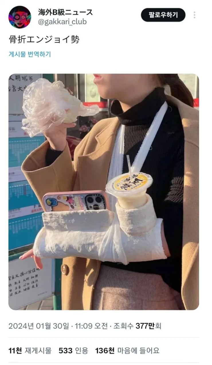 골절 마저 즐기는 긍정적인 사람