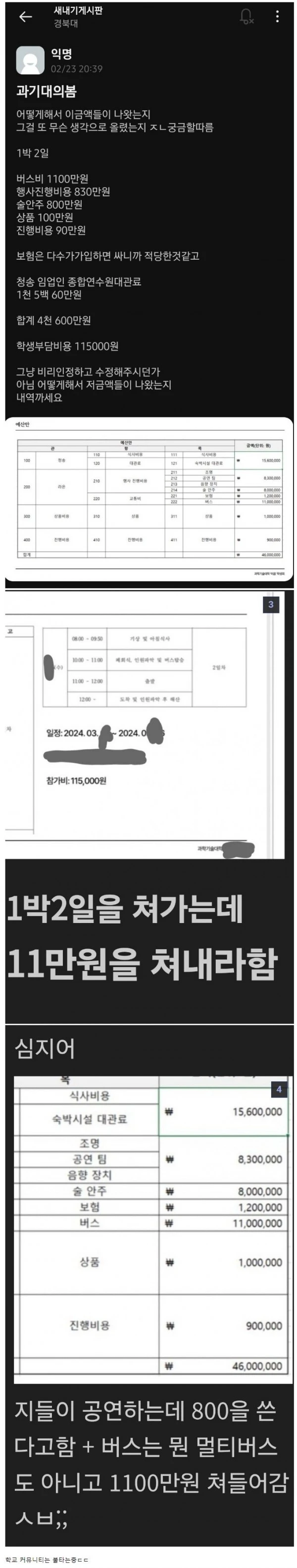 논란중이라는 경북대학교 단과대 새터