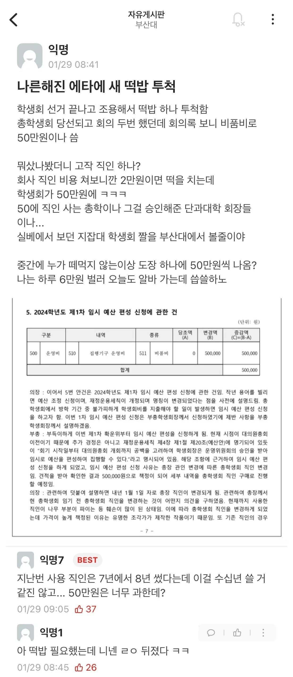 잘못걸려 사건이 터져버린 부산대 학생회