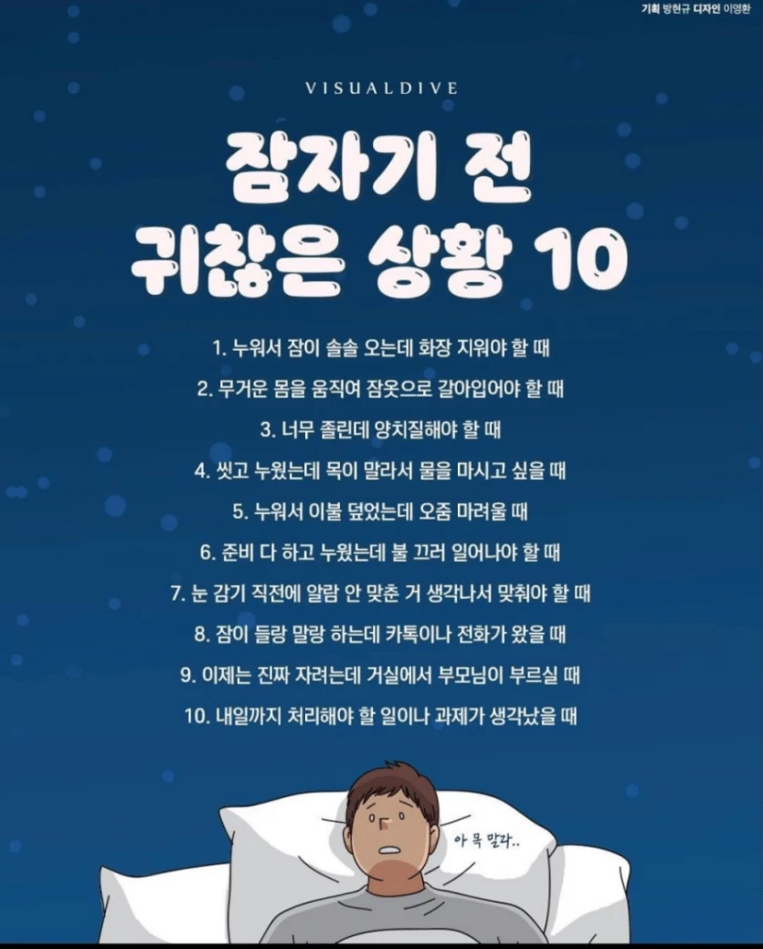 잠자기 전 귀찮은 상황