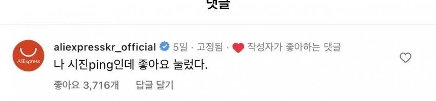 알리공식계정의 목숨을 건 드립...