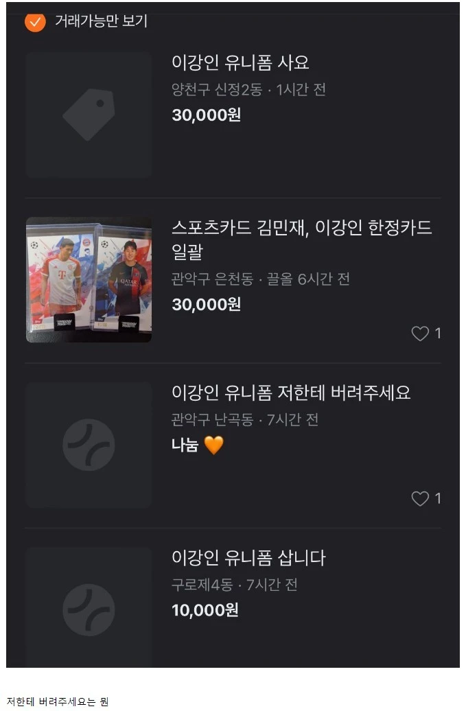 당근 이강인 유니폼 현 상황