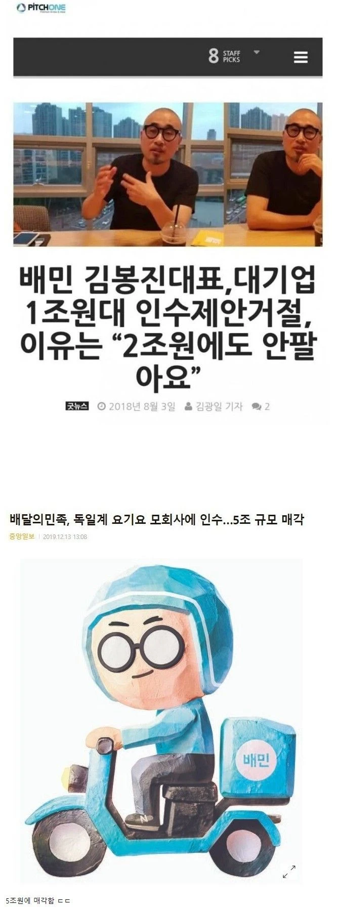 1조원 인수제안 거절 하겠다는 기업 대표
