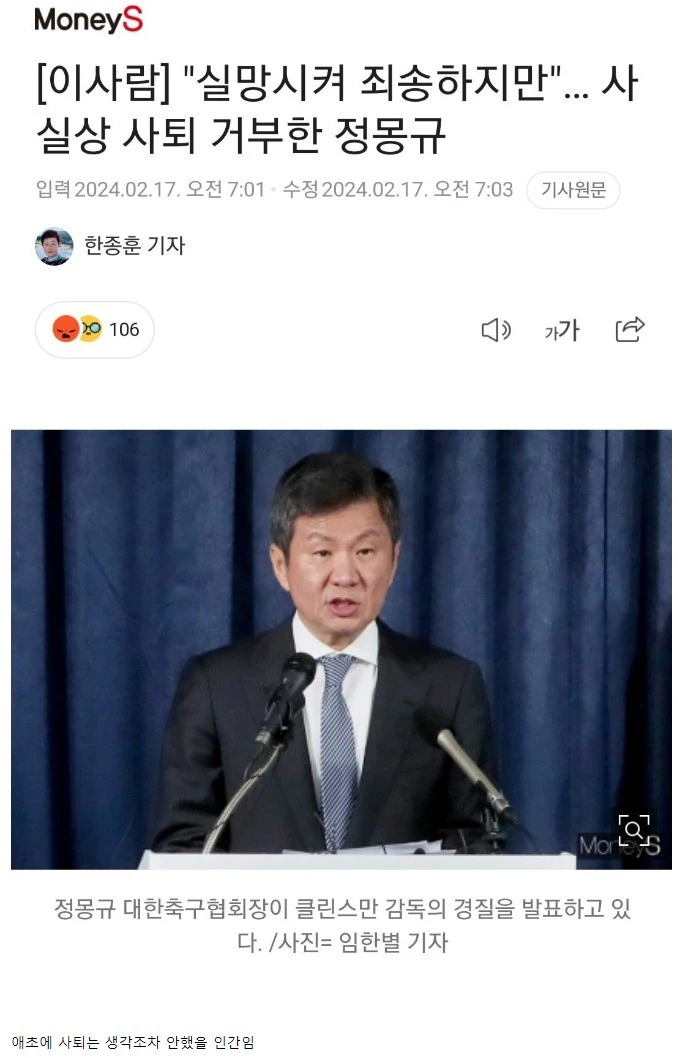 정몽규 "실망시켜 죄송하지만 사퇴는 안하겠다"