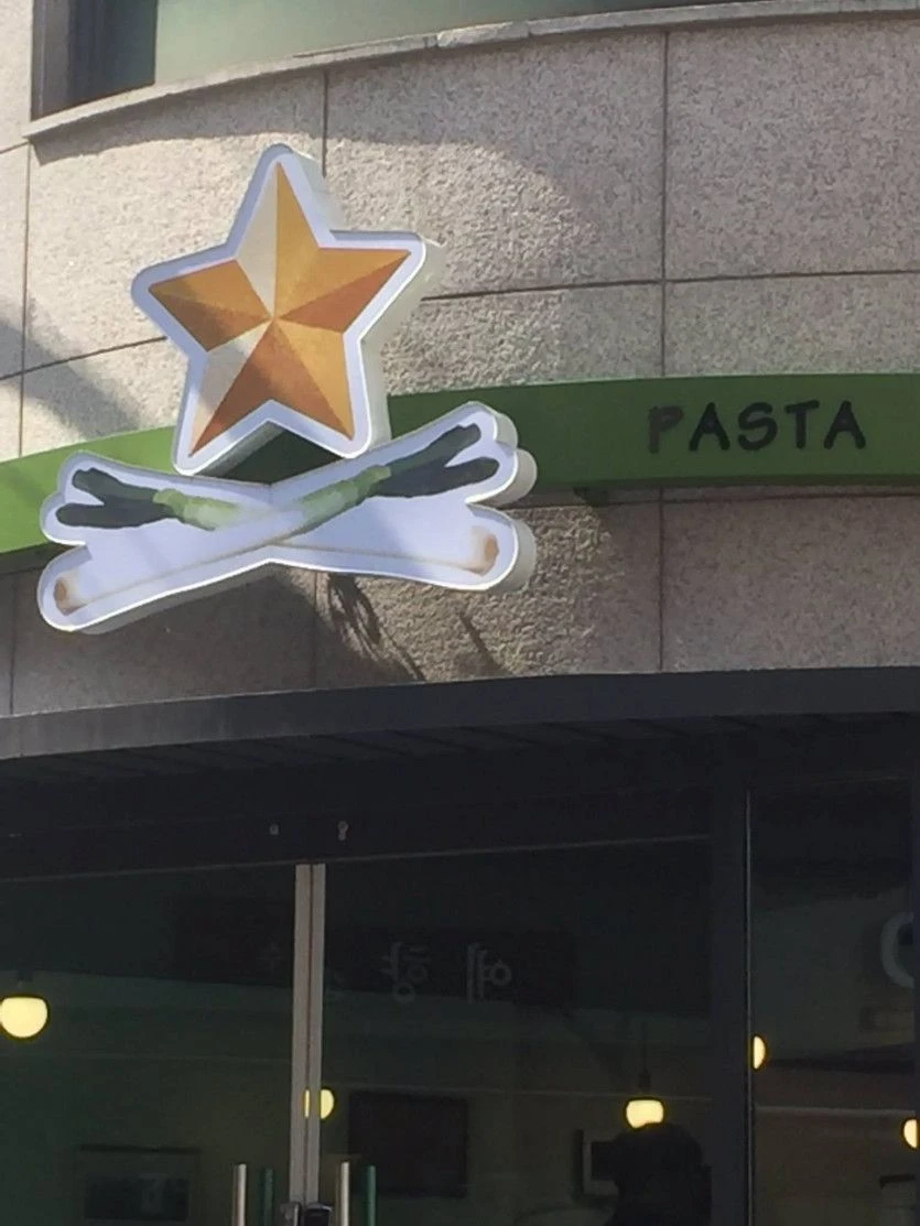 멋진 파스타집 간판