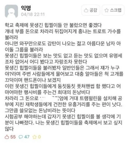 학교 축제에 제발 못생긴 힘찔이들 그만 불러라