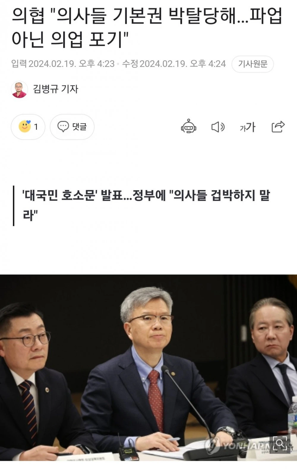 의협 '대국민 호소문' 발표