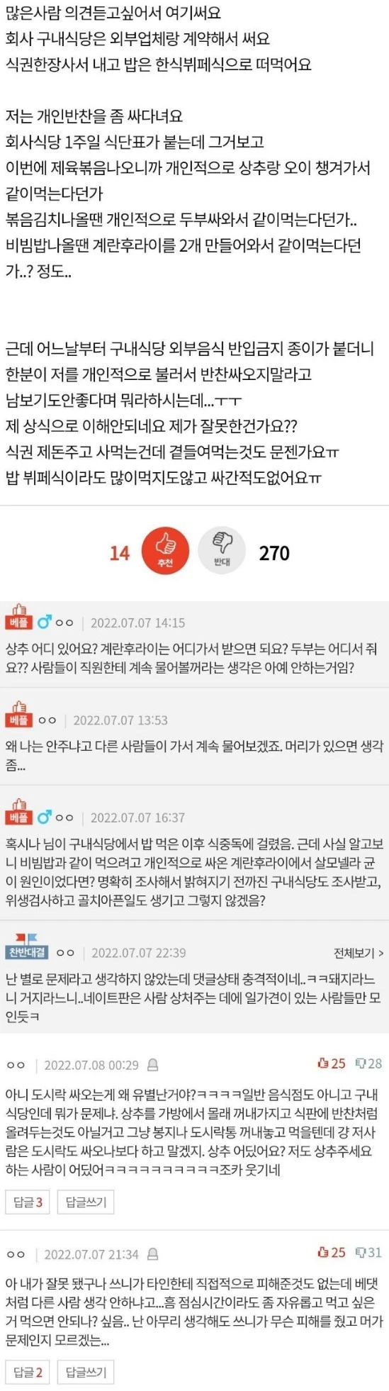 회사 식당에 개인반찬 가져가는 게 잘못임?