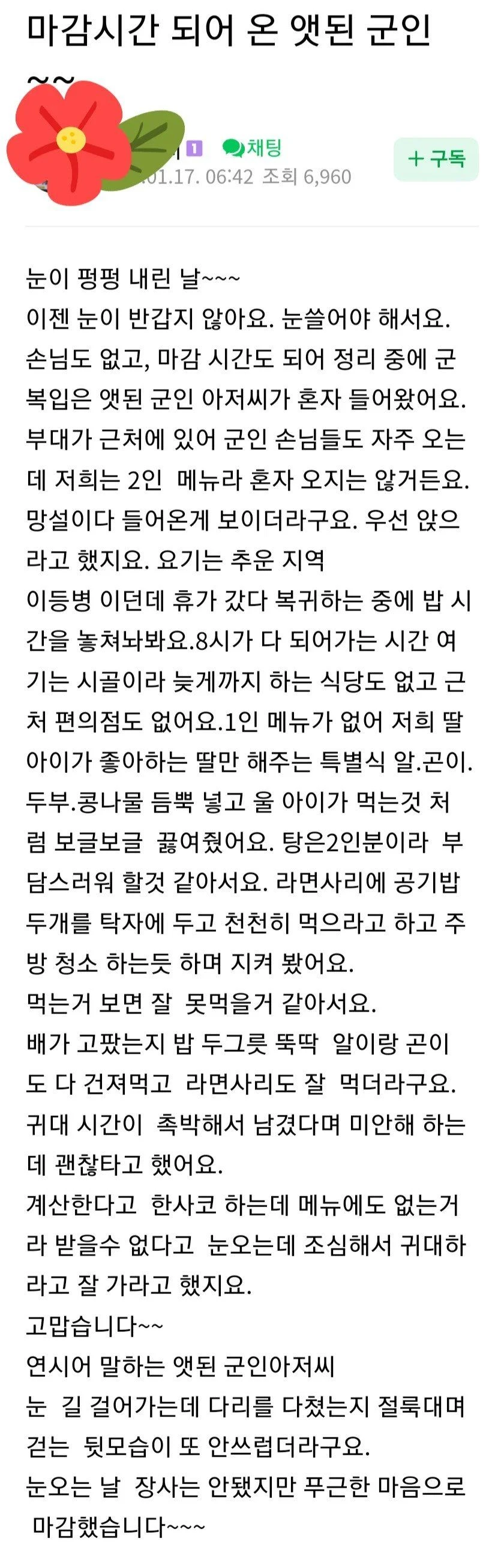 마감시간 돼서 온 군인 밥 챙겨준 식당 사장님 이야기