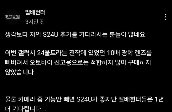 딸배헌터가 갤럭시 24 울트라 거르는 이유