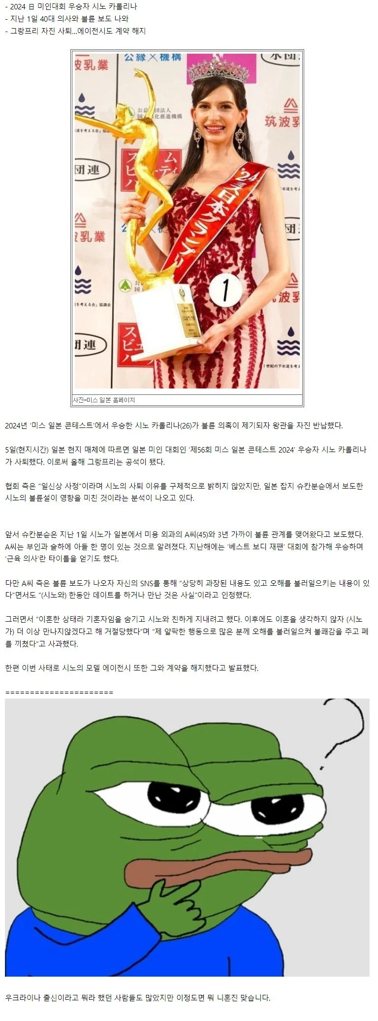 2024년 ‘미스 일본 콘테스트’ 우승 시노 카롤리나(26) 40대 유부남과 불륜 의혹, 왕관 자진 반납