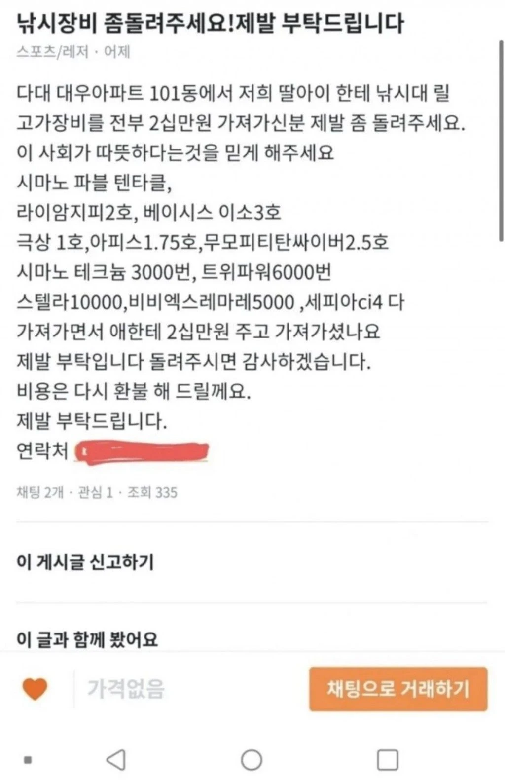 딸이 팔아버린 낚시장비... 가장의 절규