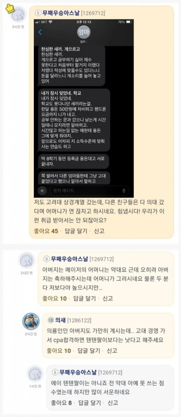 고려대 경영 합격한 아들에게 엄마가 보낸 충격적인 문자