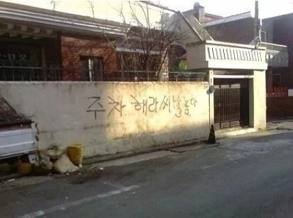 집 앞 주차를 허용한 집주인