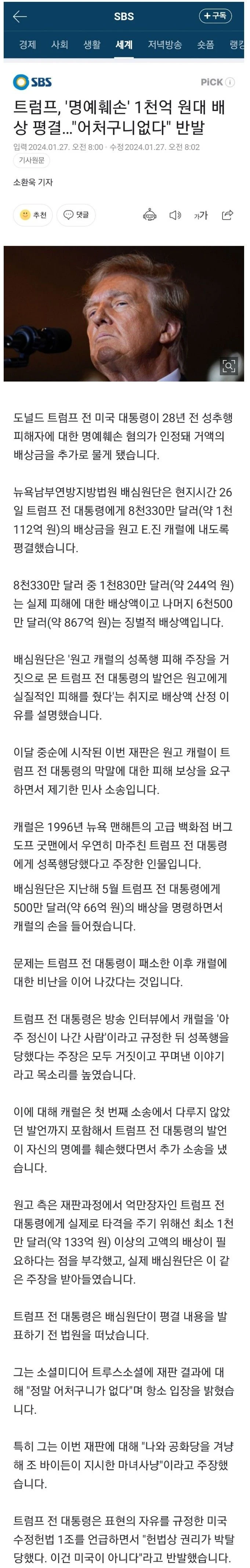 트럼프, ‘명예훼손’ 1천억 원대 배상 평결