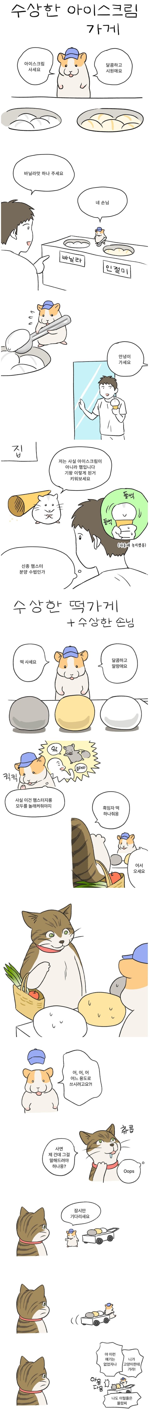 햄스터가 운영하는 수상한 가게